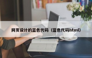 五指山网页设计的蓝色代码（蓝色代码html）